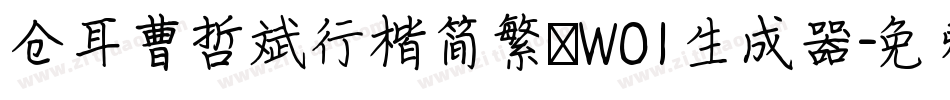 仓耳曹哲斌行楷简繁 W01生成器字体转换